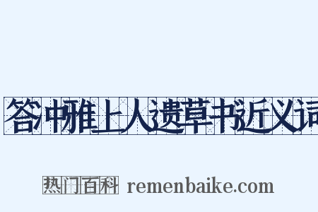 答冲雅上人遗草书近义词是什么意思的图片